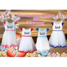 Детское платье для вышивки бисером или нитками «Изюминка №4».